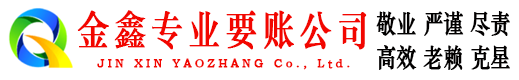 内蒙古金鑫收账公司